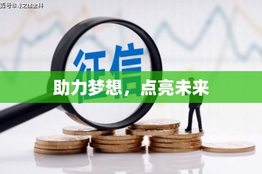 芮城助力梦想，点亮未来