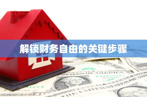 芮城解锁财务自由的关键步骤