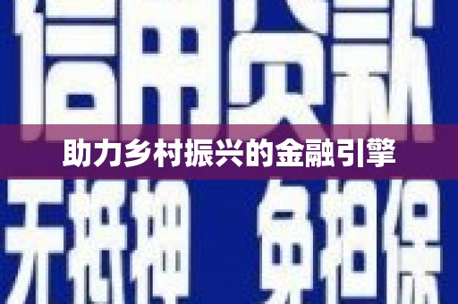 芮城助力乡村振兴的金融引擎