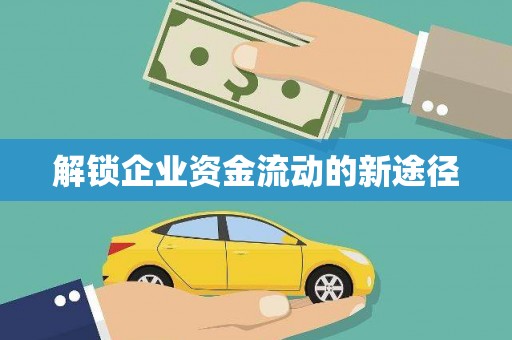 芮城解锁企业资金流动的新途径