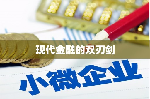 芮城现代金融的双刃剑