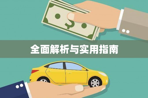 芮城全面解析与实用指南