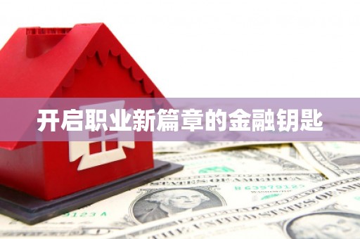 芮城开启职业新篇章的金融钥匙