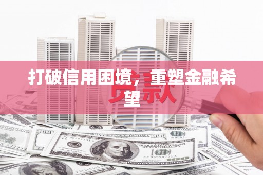 芮城打破信用困境，重塑金融希望