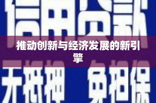 芮城推动创新与经济发展的新引擎