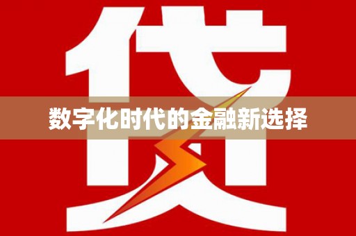 芮城数字化时代的金融新选择