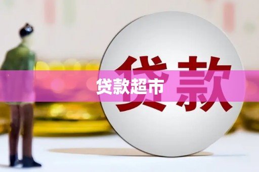 芮城贷款超市