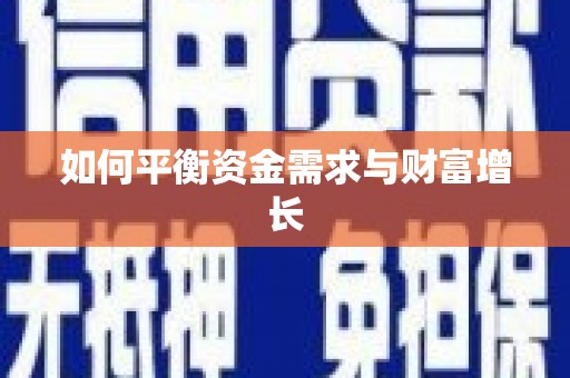 芮城如何平衡资金需求与财富增长