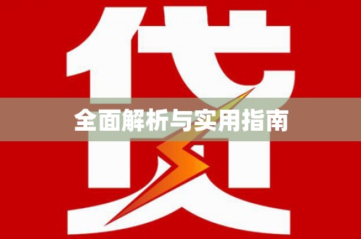 芮城全面解析与实用指南