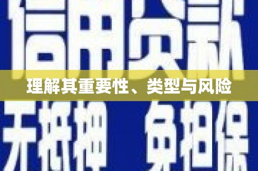 芮城理解其重要性、类型与风险