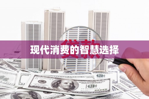 芮城现代消费的智慧选择