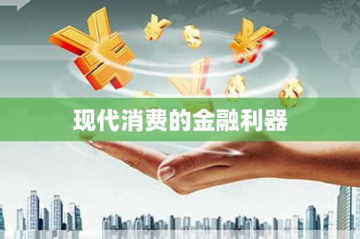 芮城现代消费的金融利器