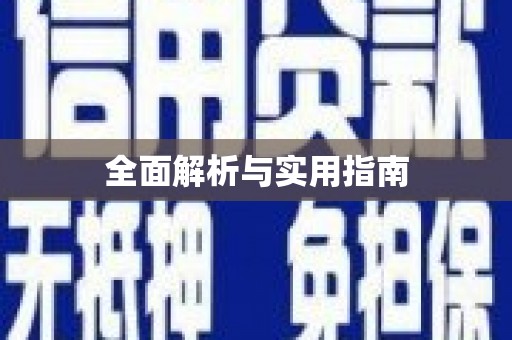 芮城全面解析与实用指南
