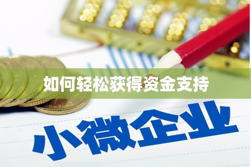 芮城如何轻松获得资金支持