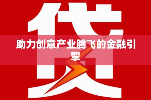 芮城助力创意产业腾飞的金融引擎