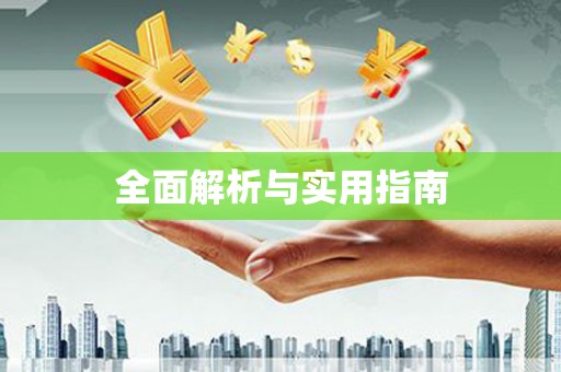 芮城全面解析与实用指南
