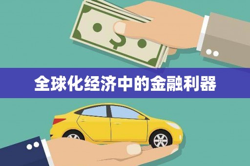 芮城全球化经济中的金融利器