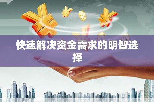 芮城快速解决资金需求的明智选择