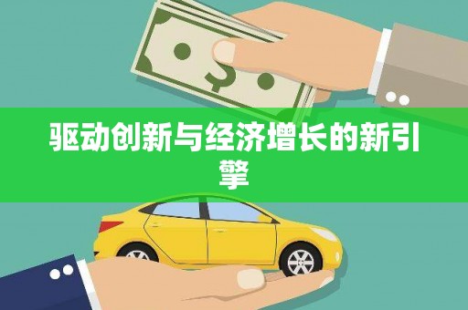 芮城驱动创新与经济增长的新引擎