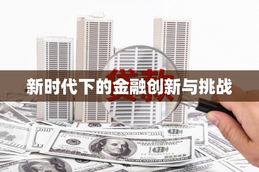 芮城新时代下的金融创新与挑战
