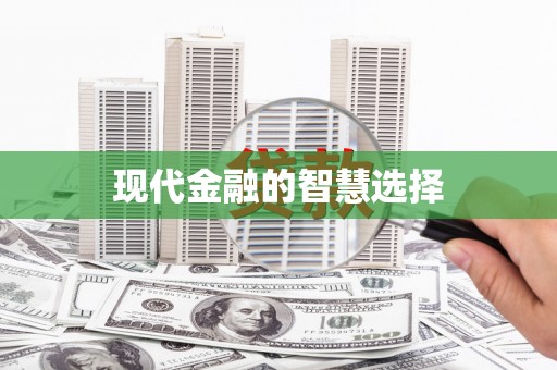 芮城现代金融的智慧选择